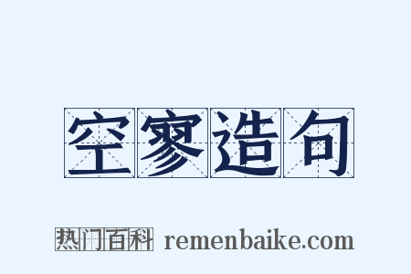空寥造句是什么意思的图片